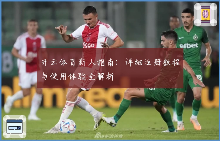 开云体育新人指南：详细注册教程与使用体验全解析