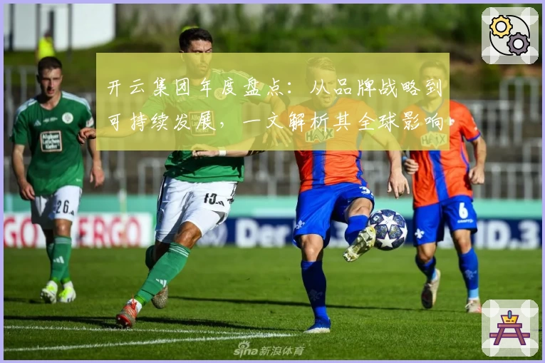 开云集团年度盘点：从品牌战略到可持续发展，一文解析其全球影响力