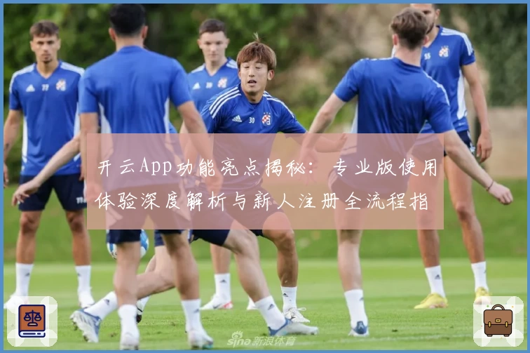 开云App功能亮点揭秘：专业版使用体验深度解析与新人注册全流程指南