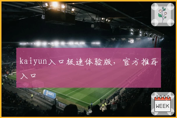 kaiyun入口极速体验版，官方推荐入口