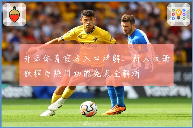 开云体育官方入口详解：新人注册教程与热门功能亮点全解析