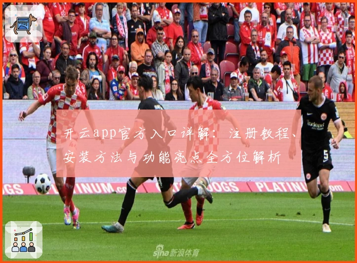 开云app官方入口详解：注册教程、安装方法与功能亮点全方位解析