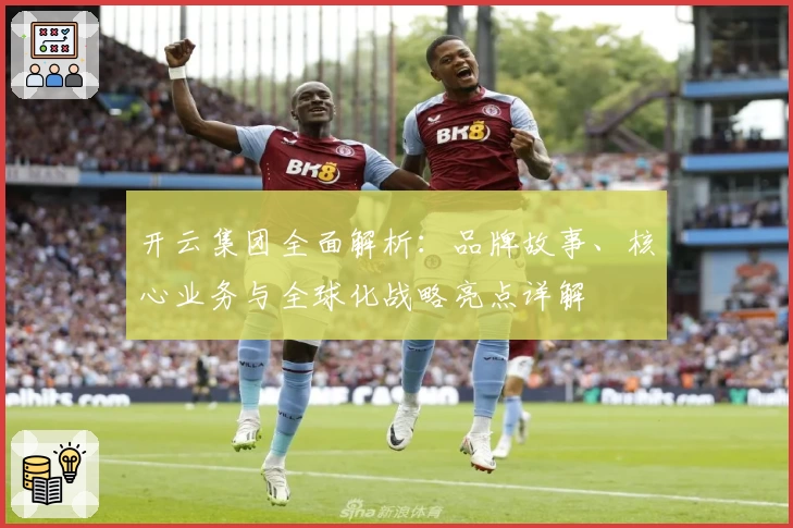 开云集团全面解析：品牌故事、核心业务与全球化战略亮点详解