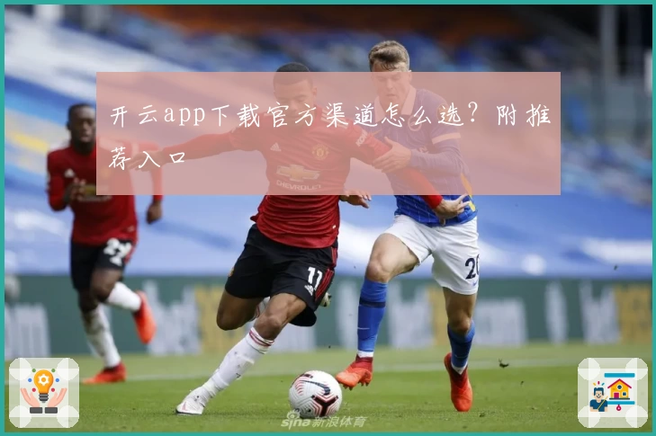 开云app下载官方渠道怎么选？附推荐入口