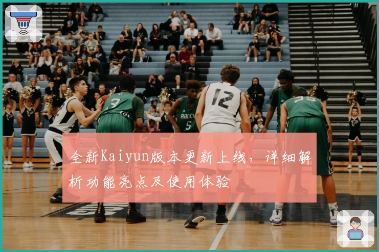 全新Kaiyun版本更新上线，详细解析功能亮点及使用体验